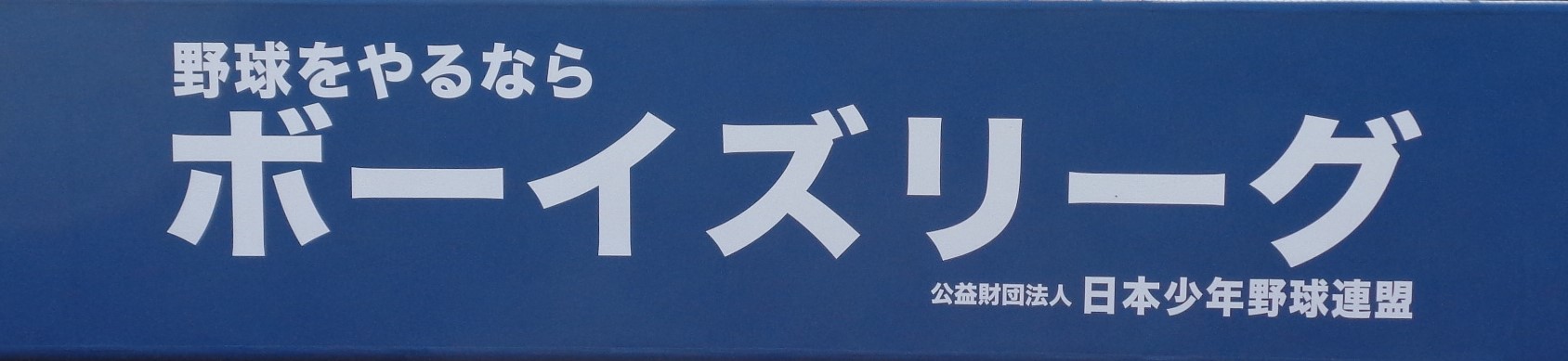 公益財団法人日本少年野球連盟様広告