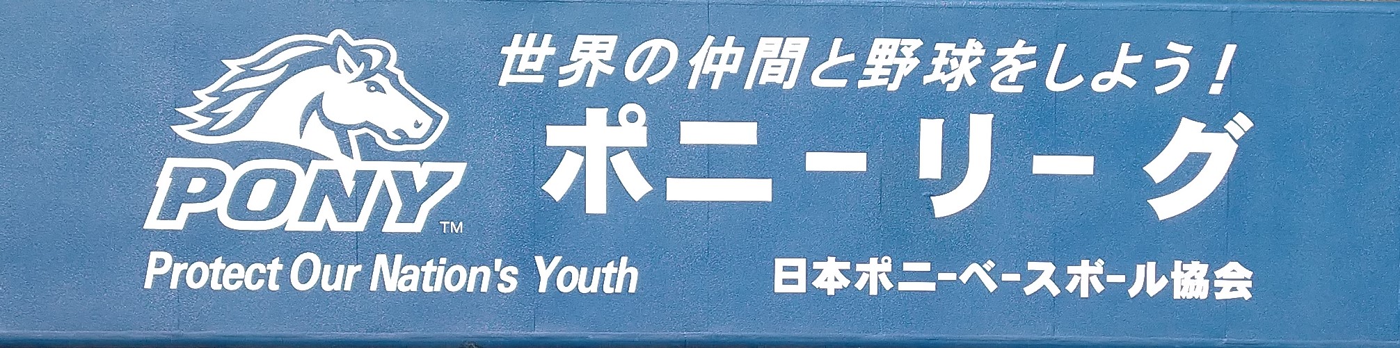 日本ポニーベースボール協会様広告