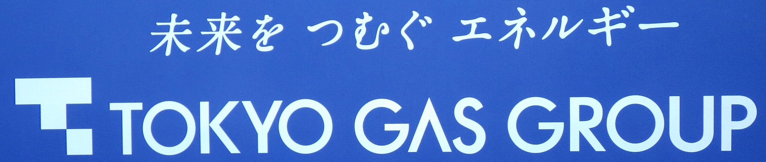 東京ガス様外野ラバーフェンス広告